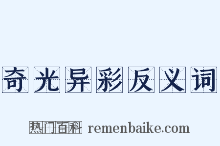 奇光异彩反义词是什么意思的图片